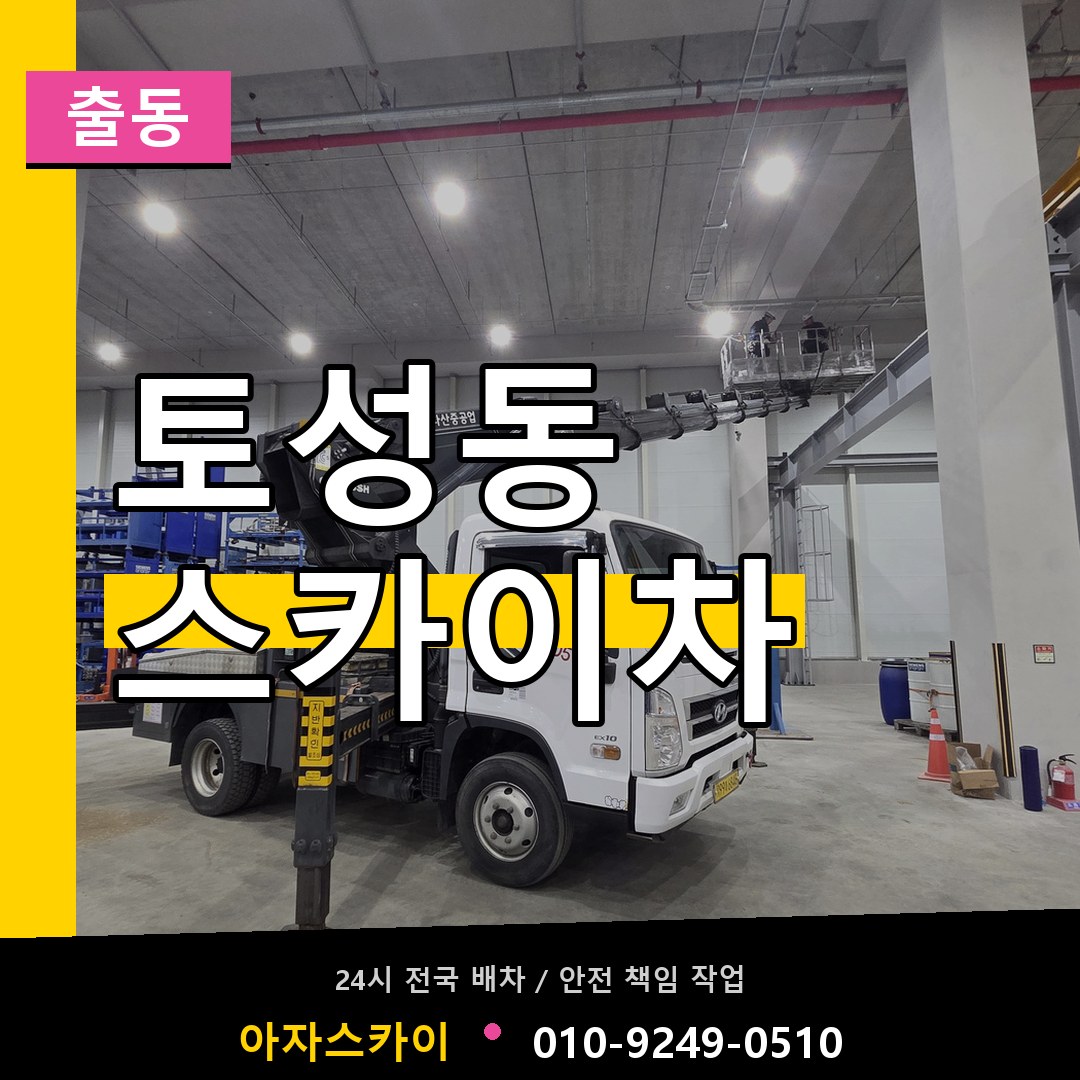 토성동 스카이차 안내