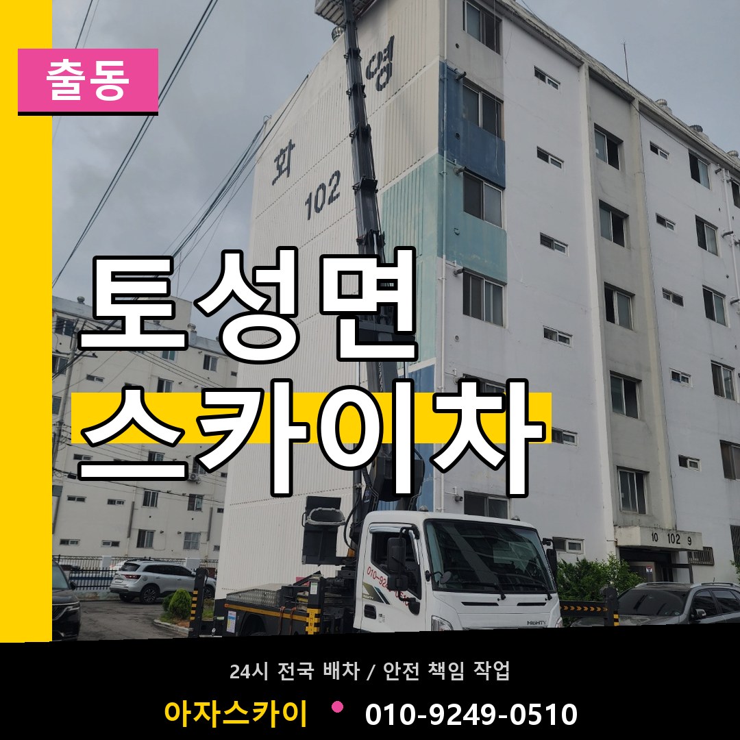 토성면 스카이차 안내