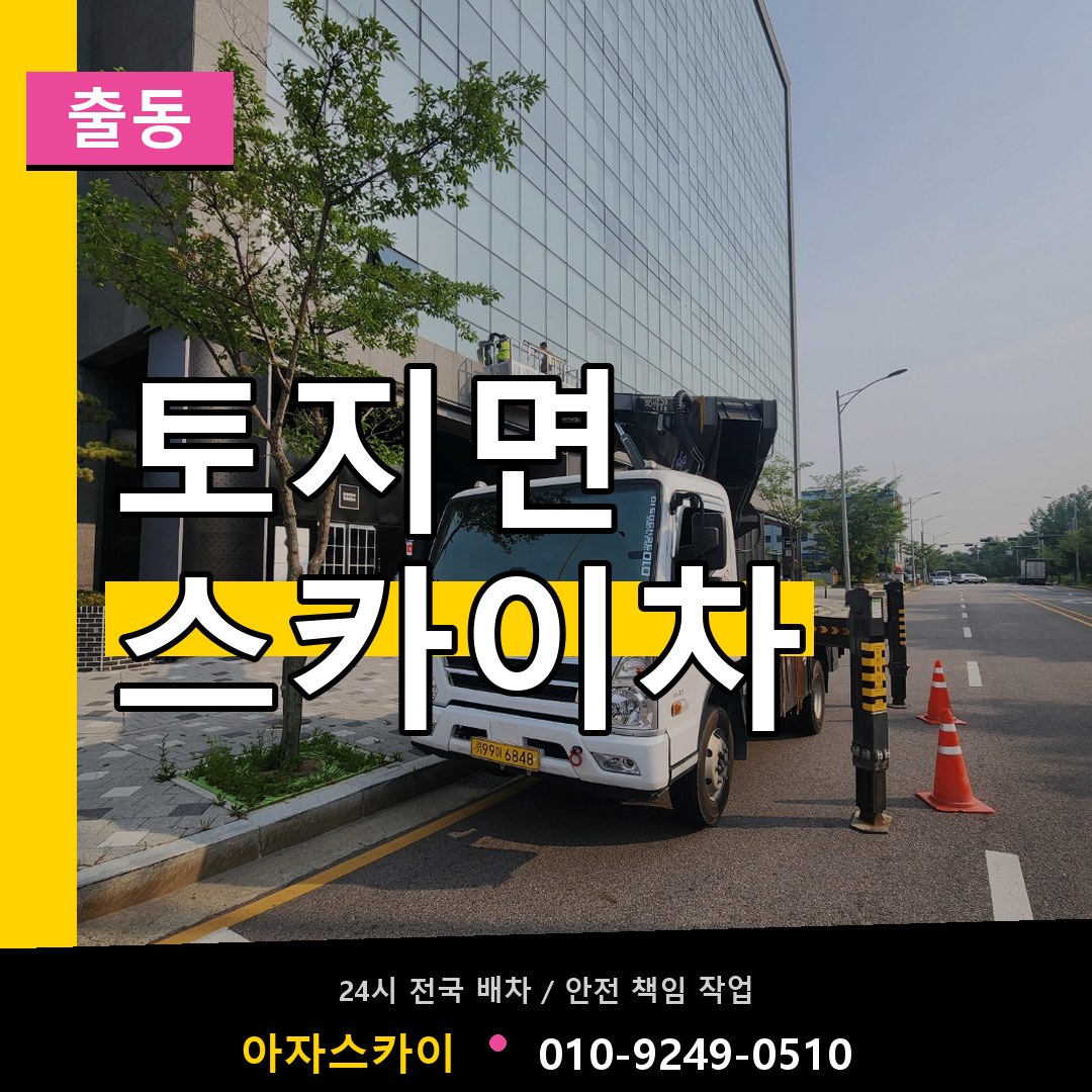 토지면 스카이차 안내