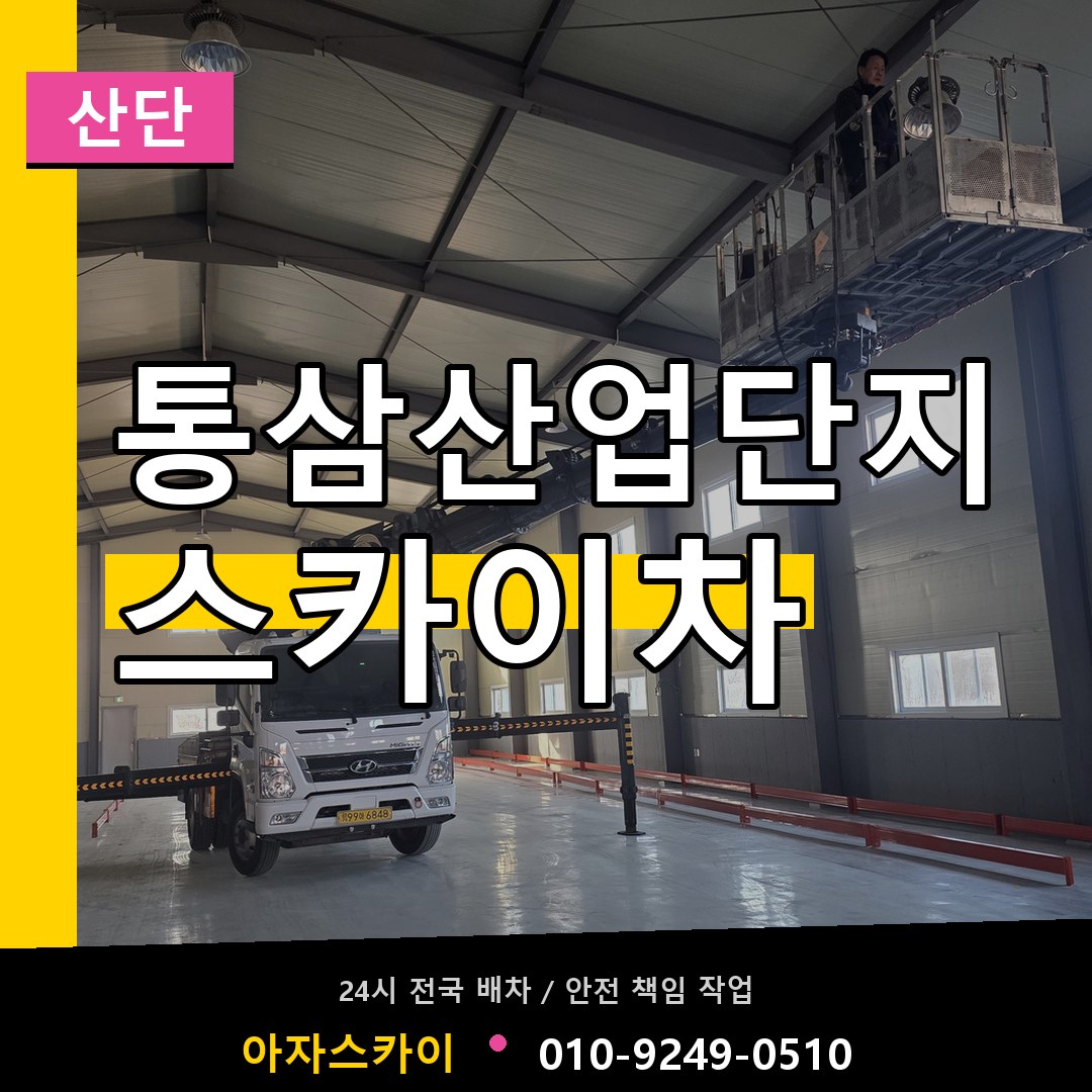 통삼산업단지 스카이차 안내