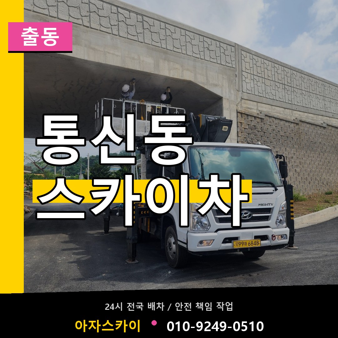 통신동 스카이차 안내