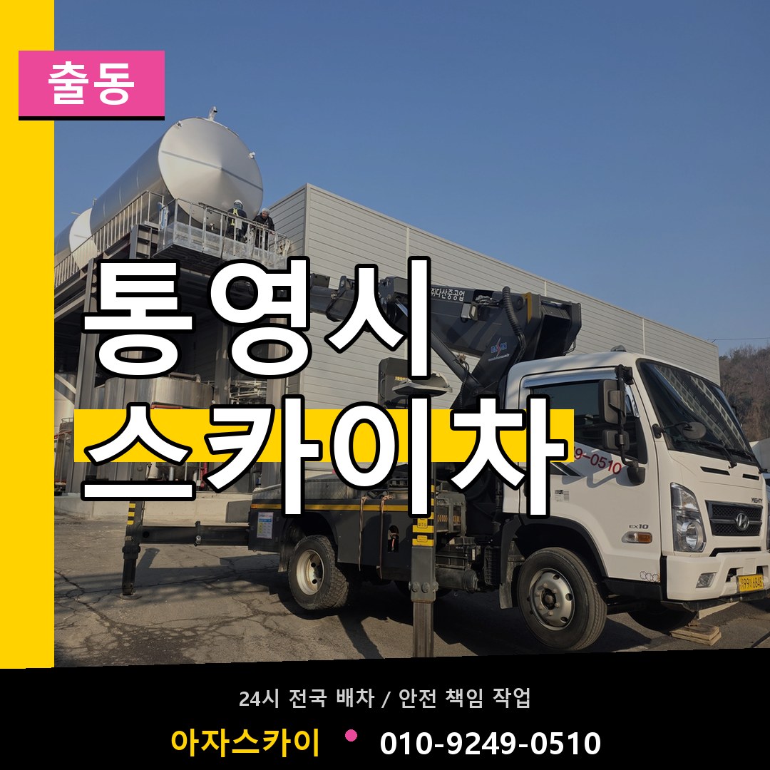 통영시 스카이차 안내