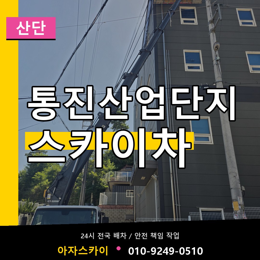 통진산업단지 스카이차 안내