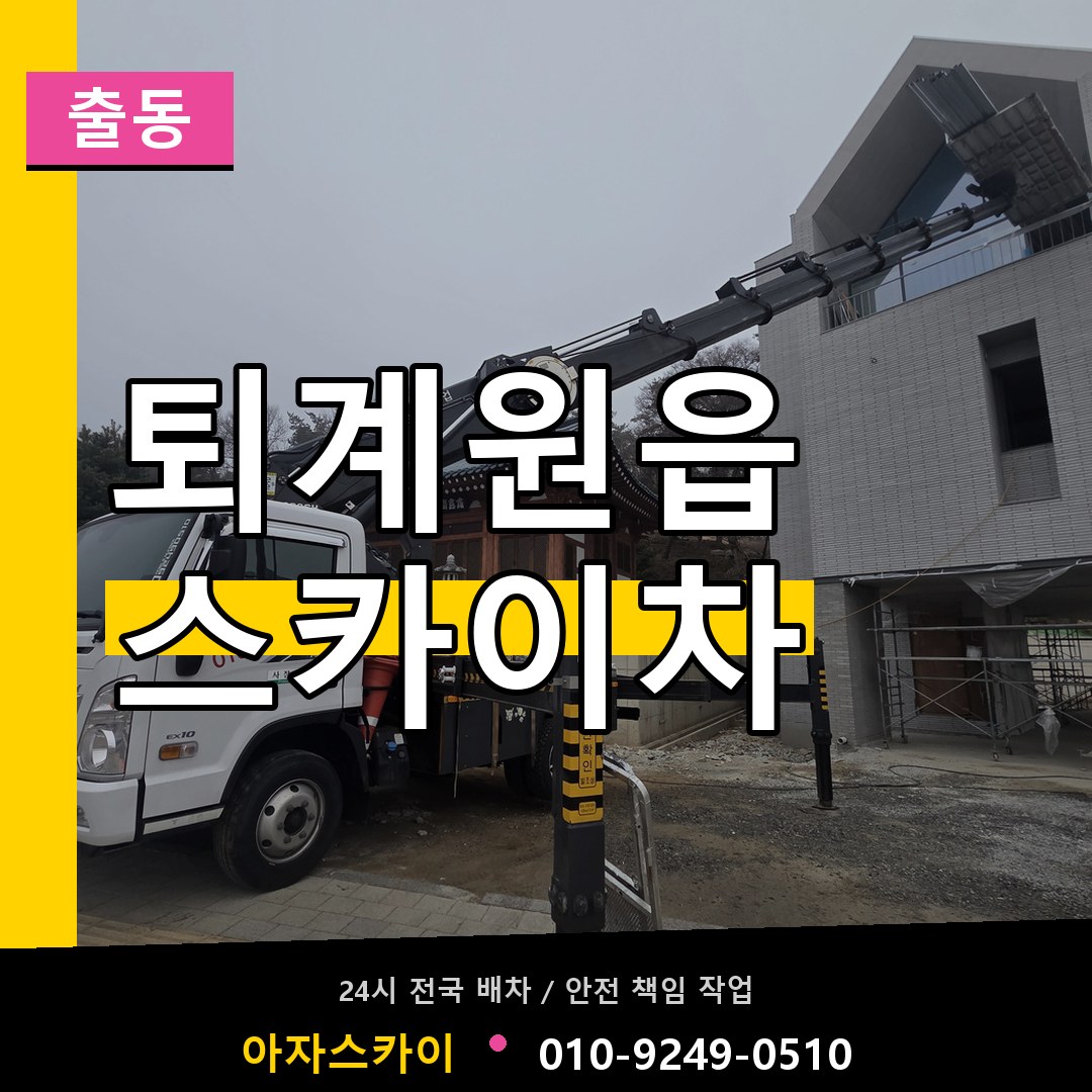 퇴계원읍 스카이차 안내