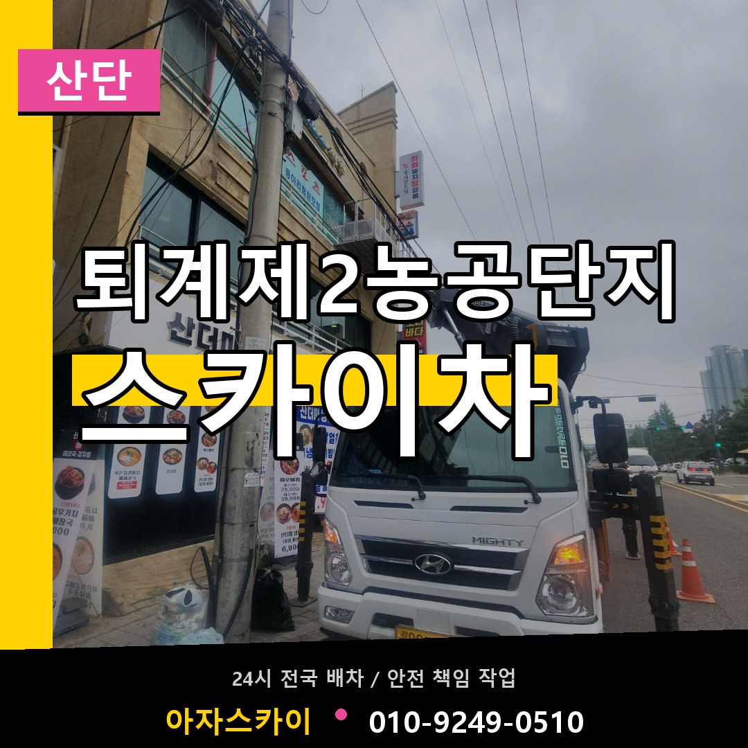 퇴계제2농공단지 스카이차 안내