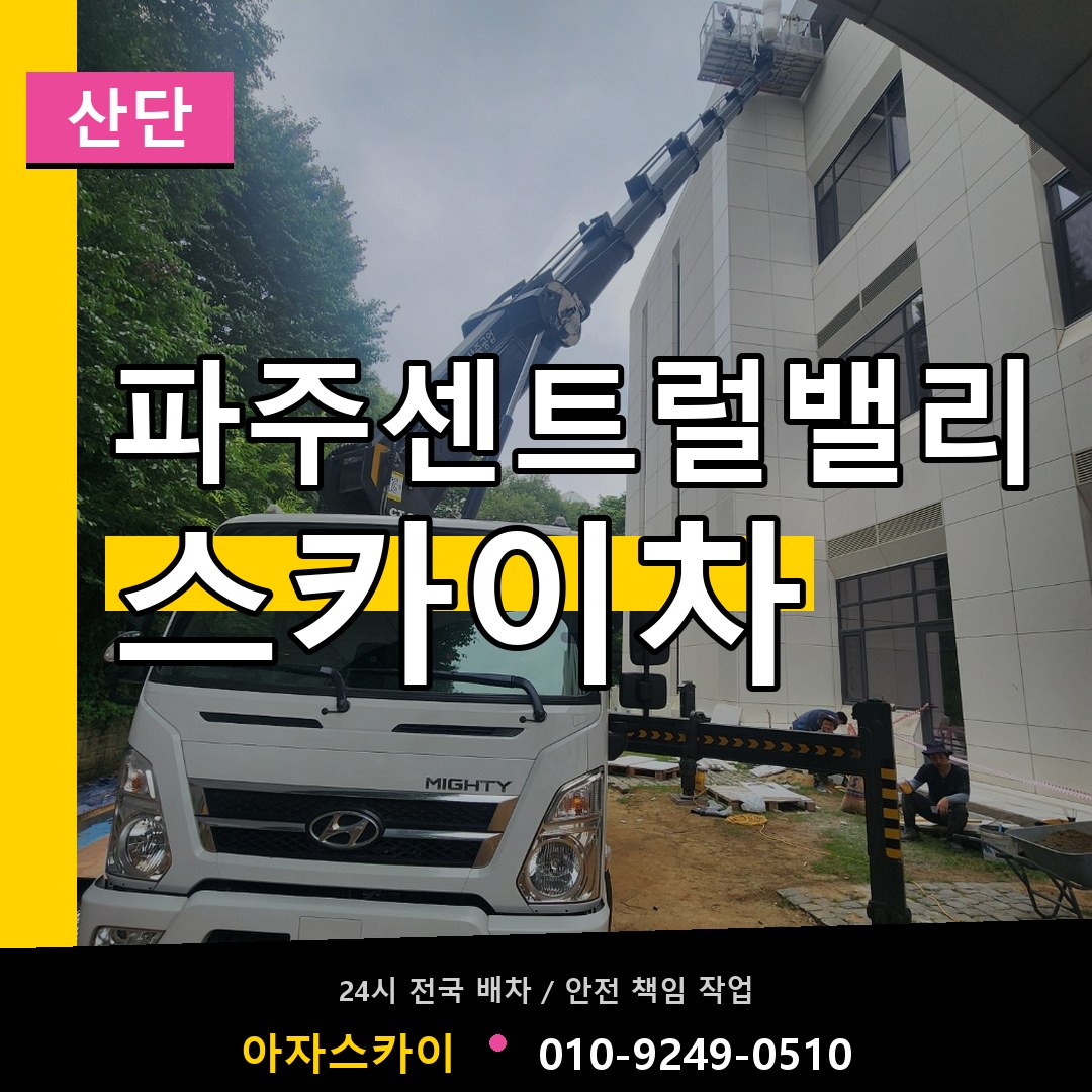 파주센트럴밸리 스카이차 안내