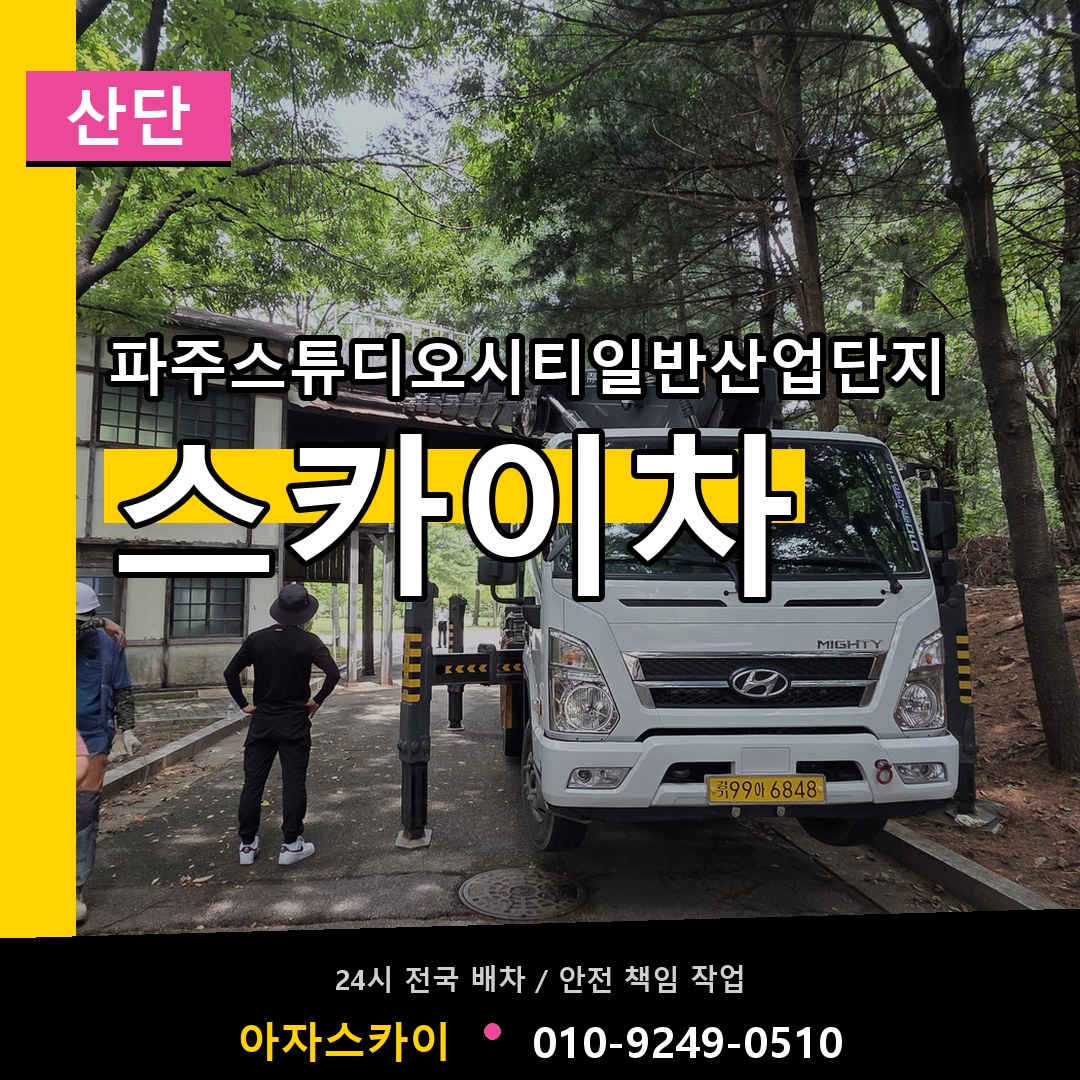 파주스튜디오시티일반산업단지 스카이차 안내