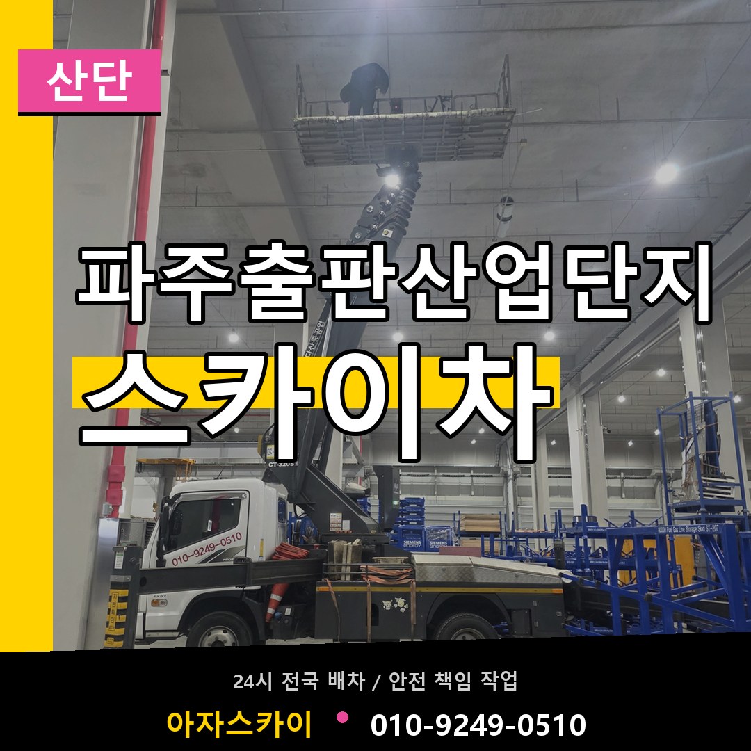 파주출판산업단지 스카이차 안내
