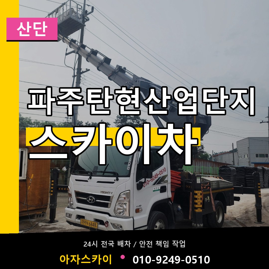 파주탄현산업단지 스카이차 안내