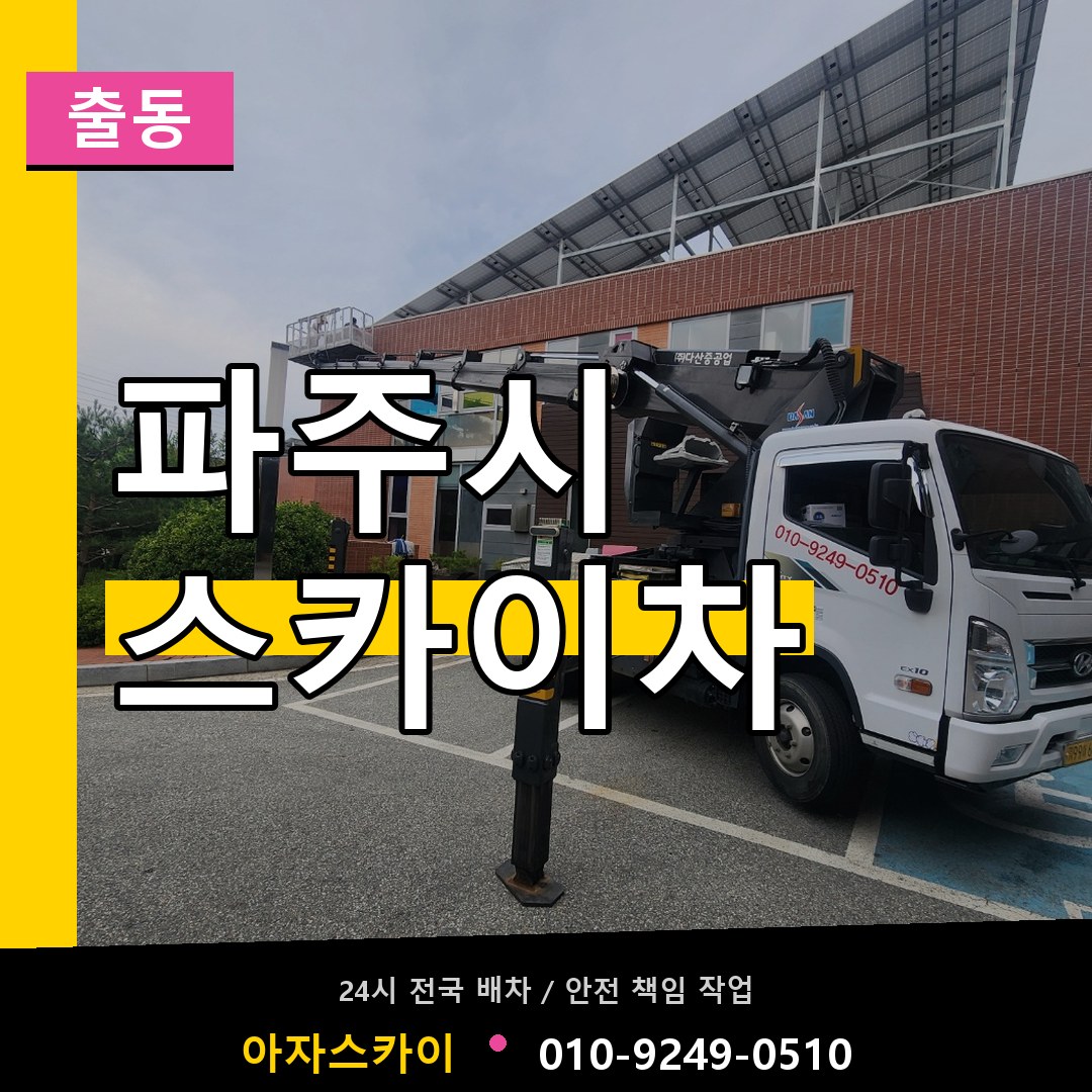 파주시 스카이차 안내
