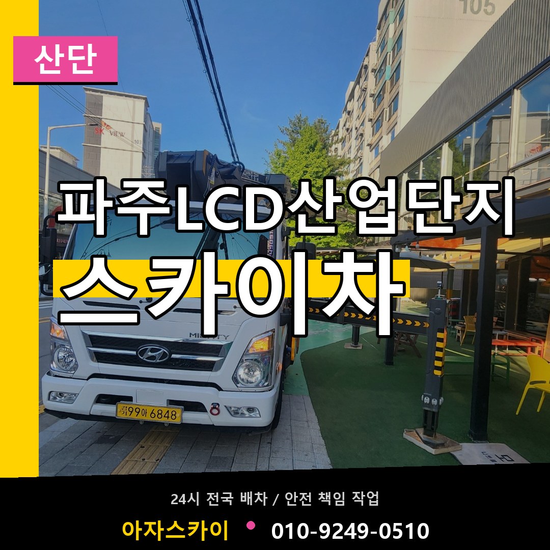 파주LCD산업단지 스카이차 안내