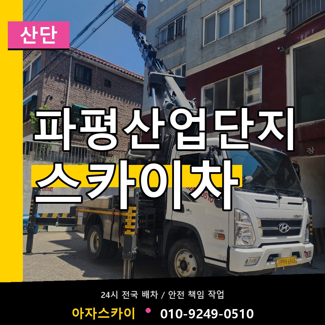 파평산업단지 스카이차 안내