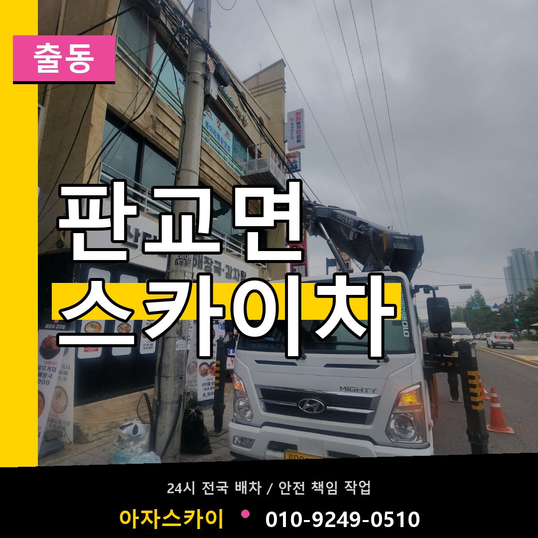 판교면 스카이차 안내