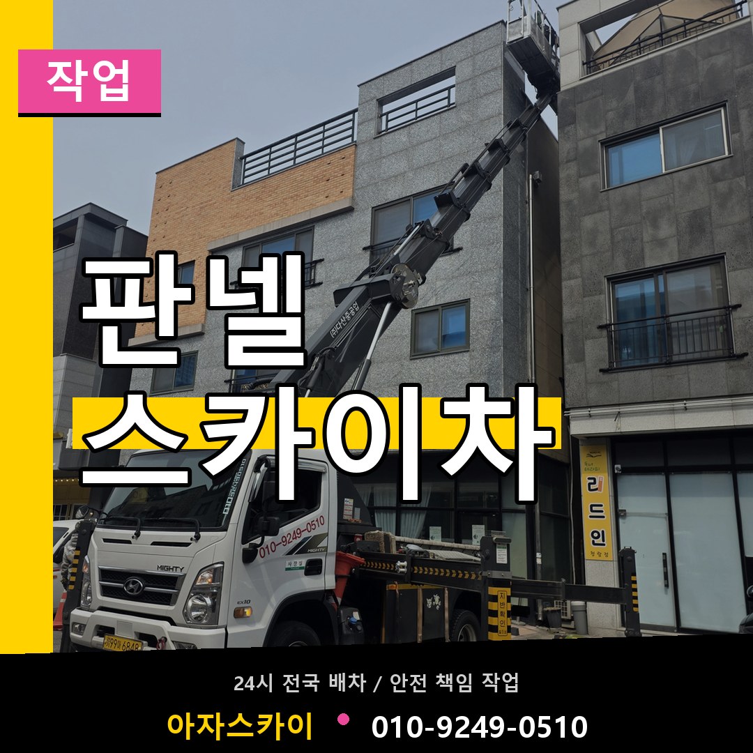 판넬 스카이차 스카이차 안내