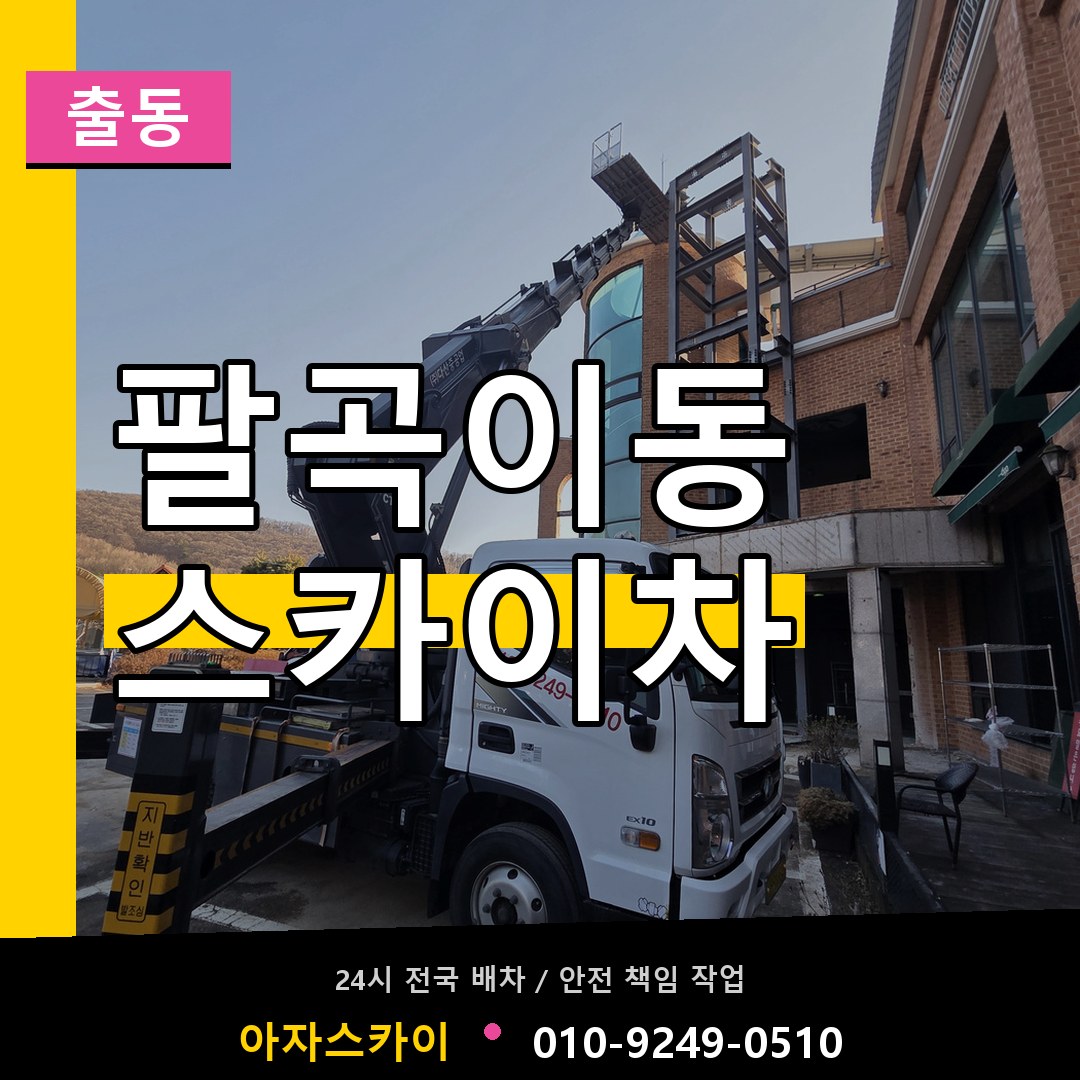팔곡이동 스카이차 안내