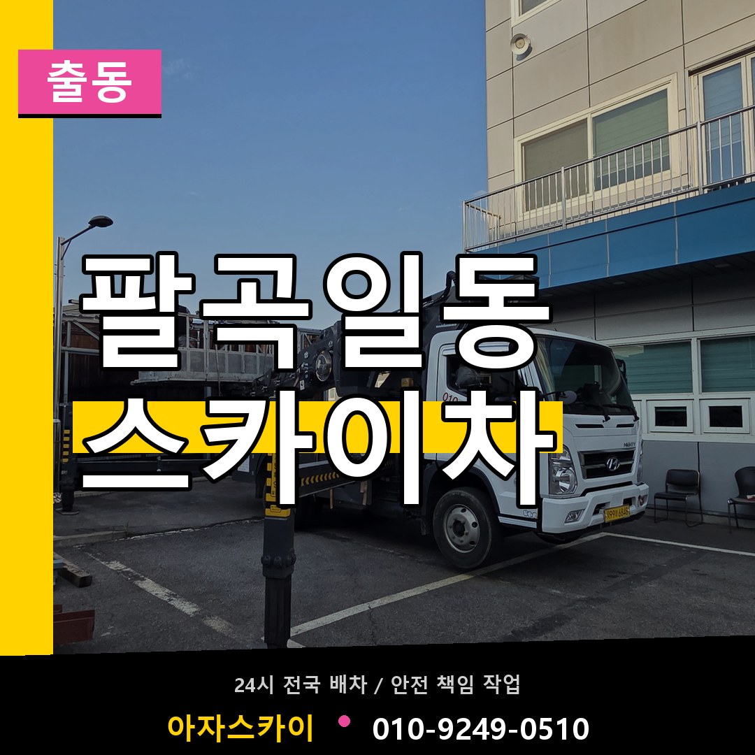 팔곡일동 스카이차 안내