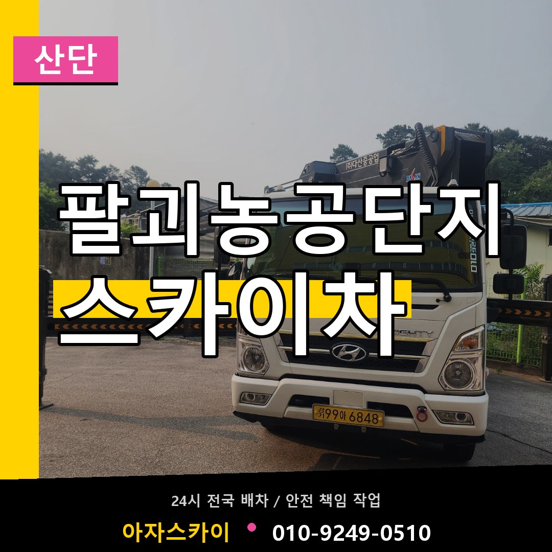 팔괴농공단지 스카이차 안내