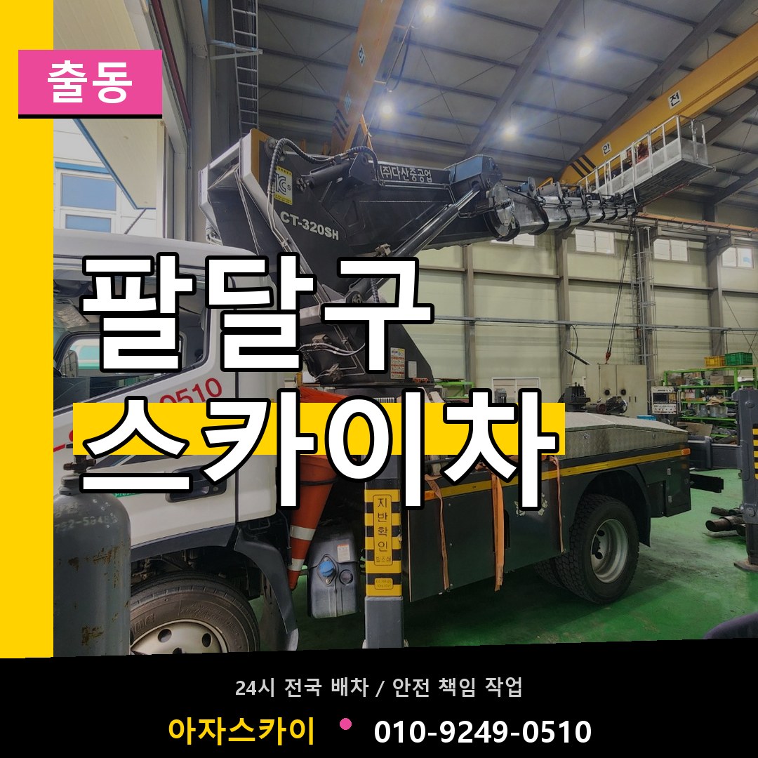 팔달구 스카이차 안내