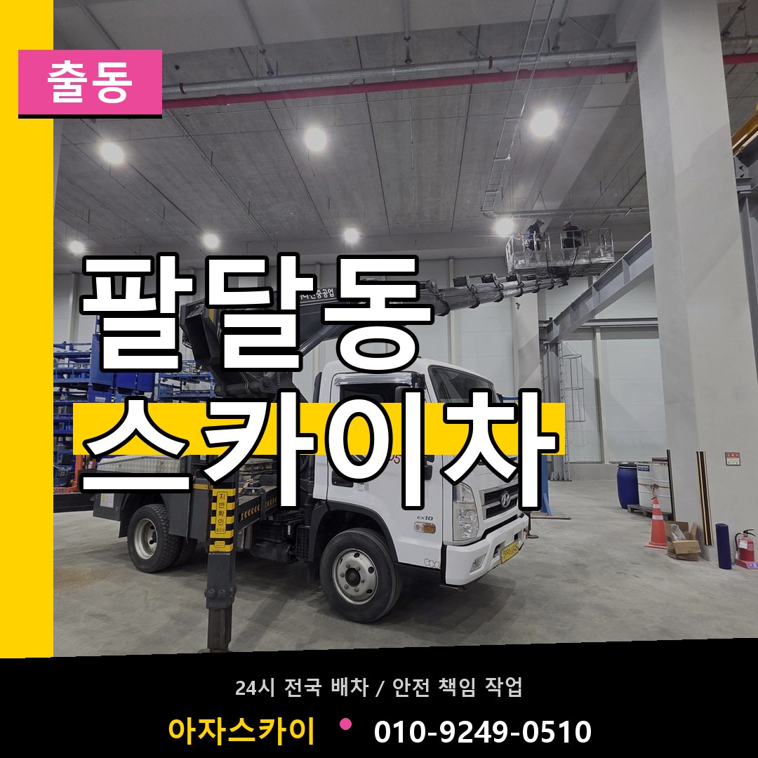 팔달동 스카이차 안내