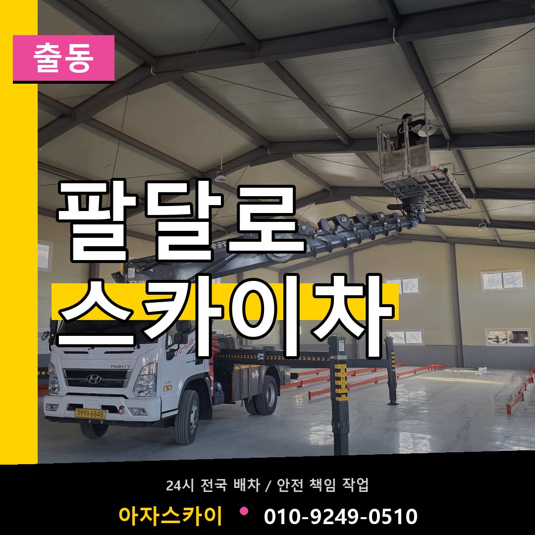 팔달로 스카이차 안내
