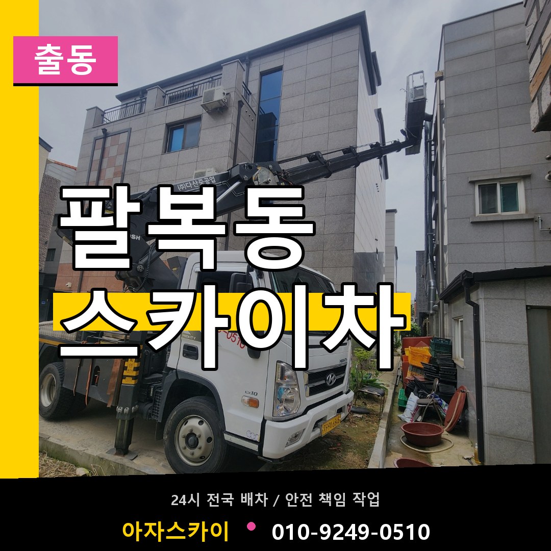 팔복동 스카이차 안내