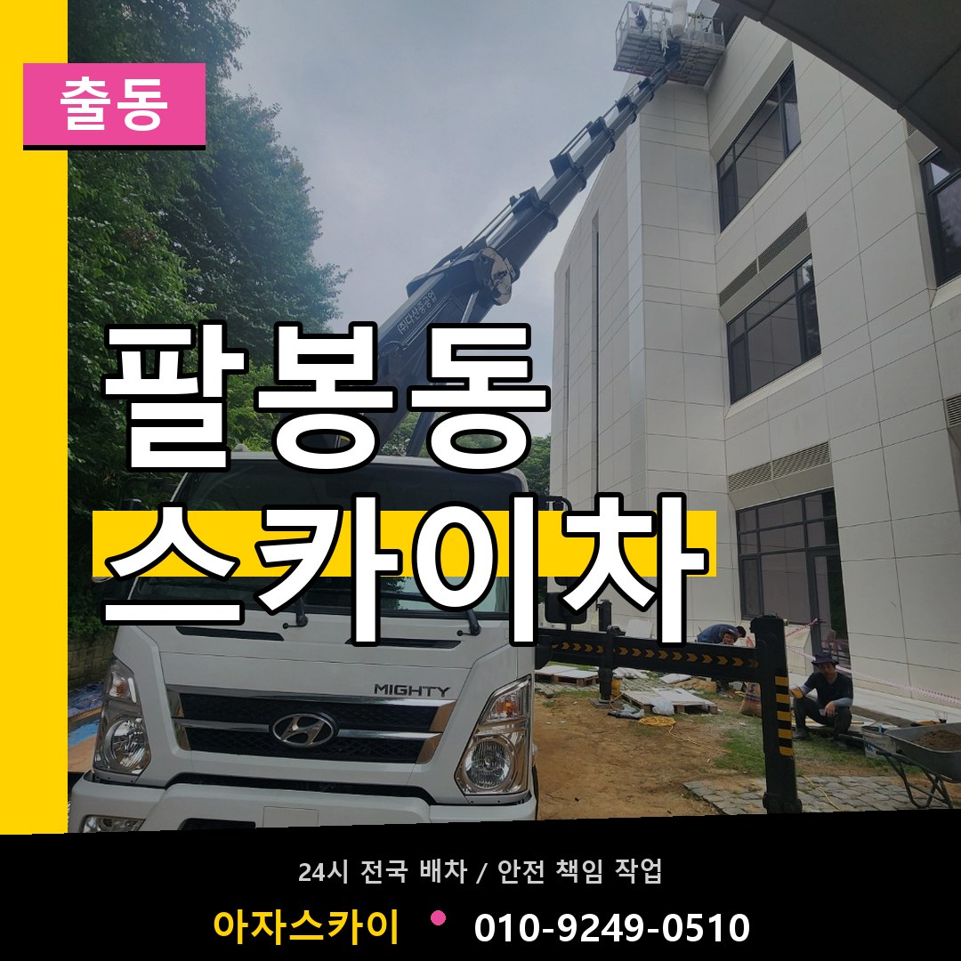 팔봉동 스카이차 안내