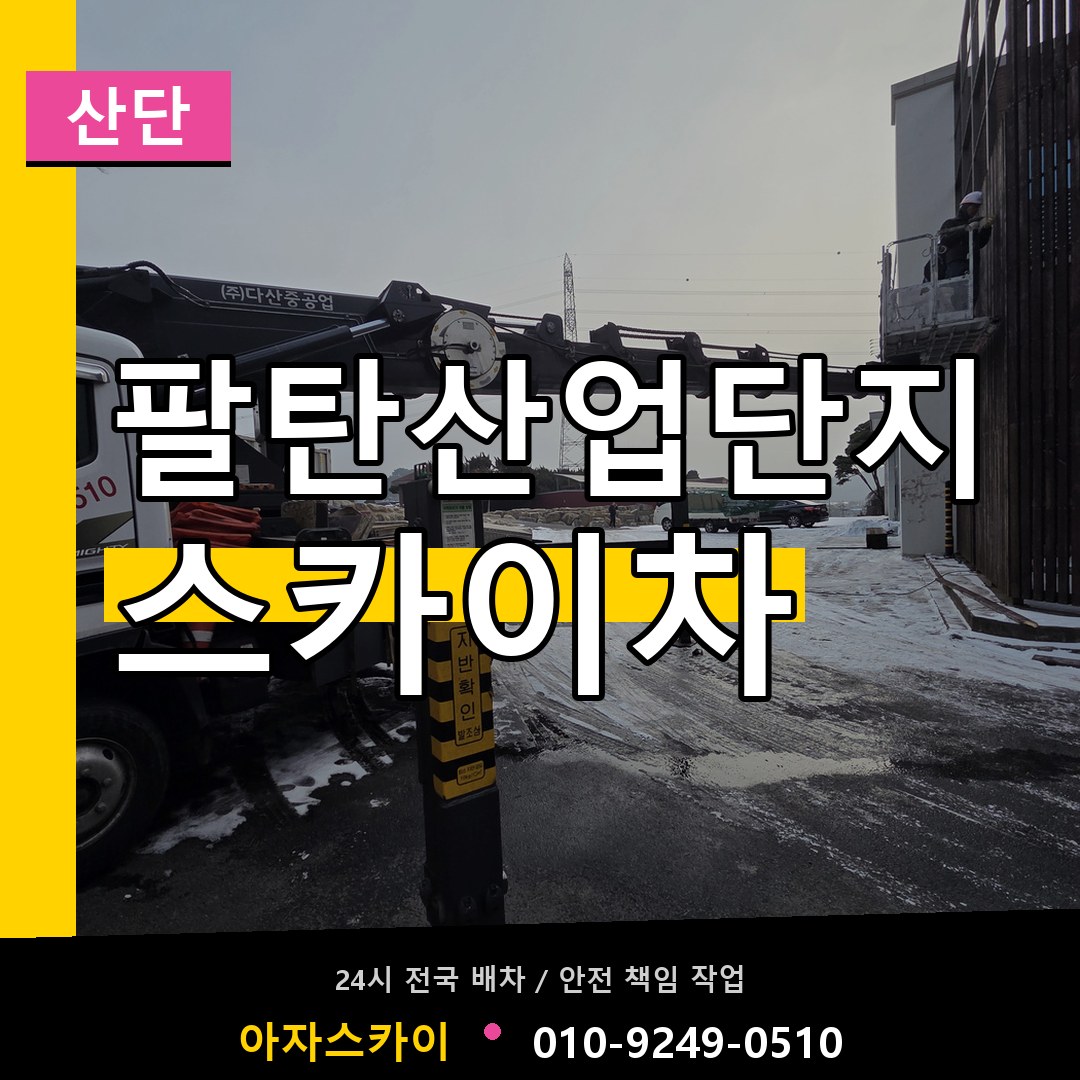 팔탄산업단지 스카이차 안내