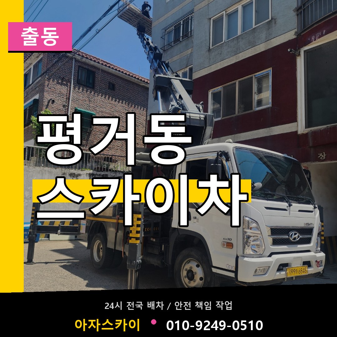 평거동 스카이차 안내