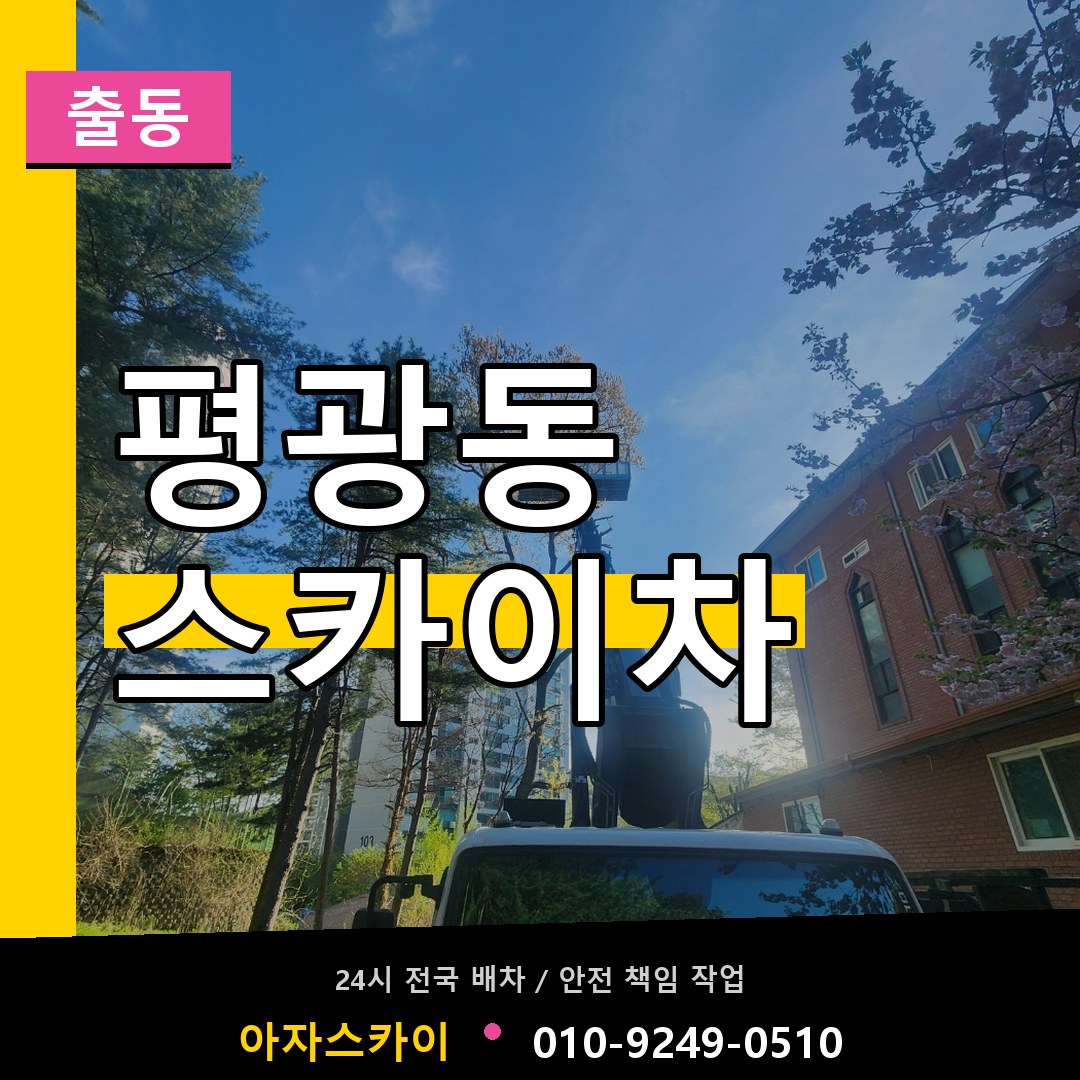 평광동 스카이차 안내