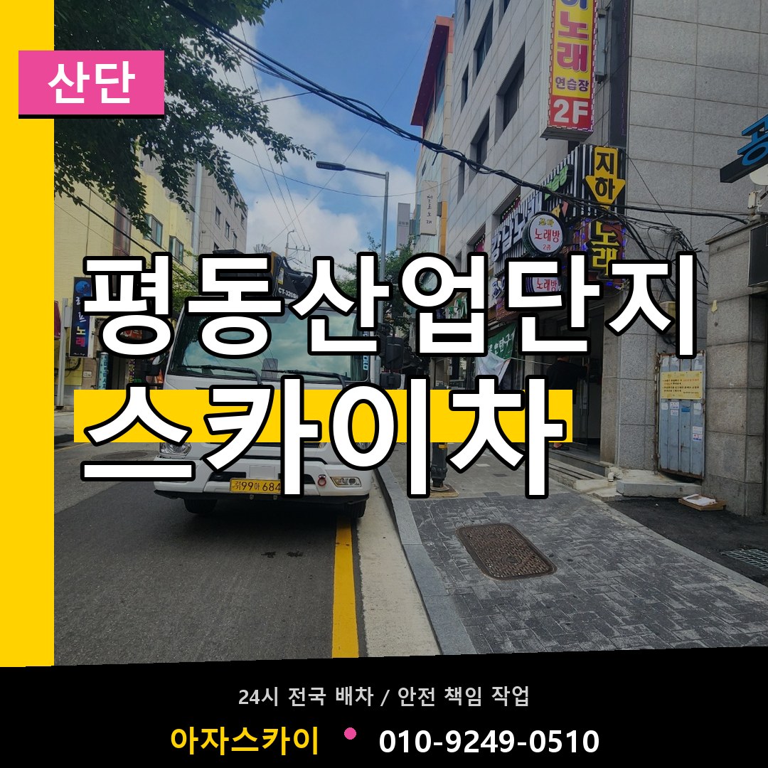 평동산업단지 스카이차 안내