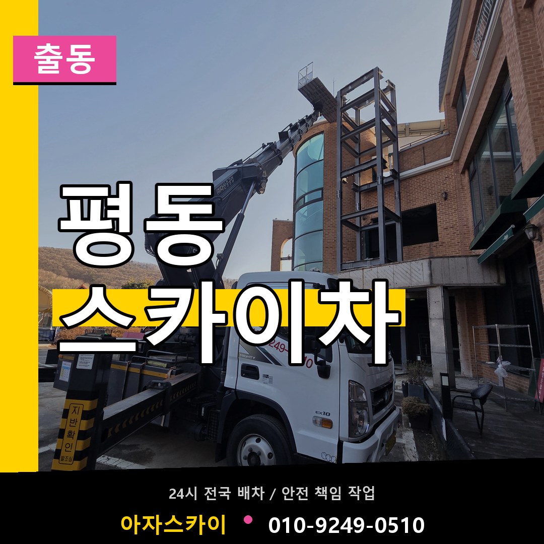 평동 스카이차 안내