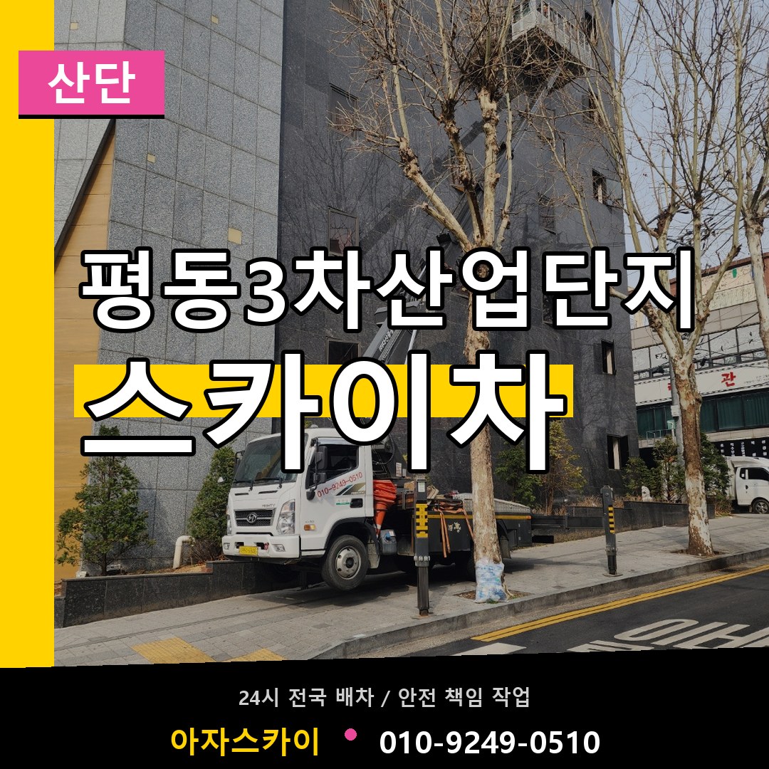 평동3차산업단지 스카이차 안내