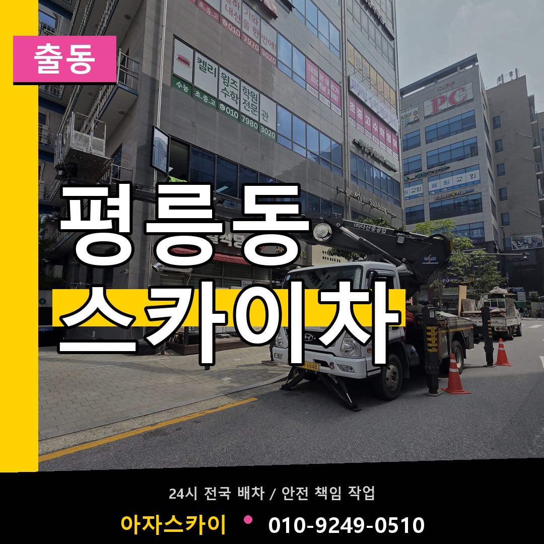 평릉동 스카이차 안내