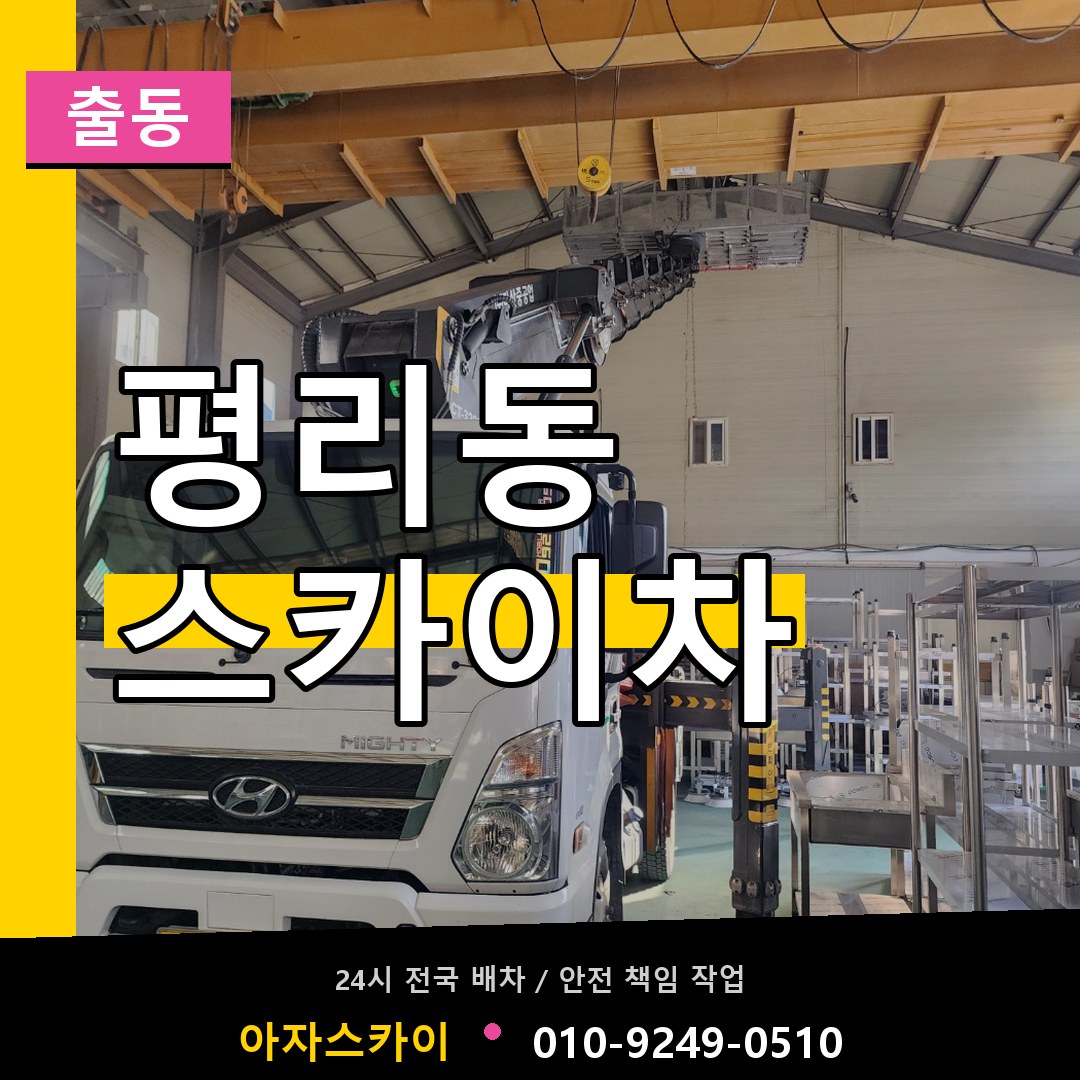 평리동 스카이차 안내