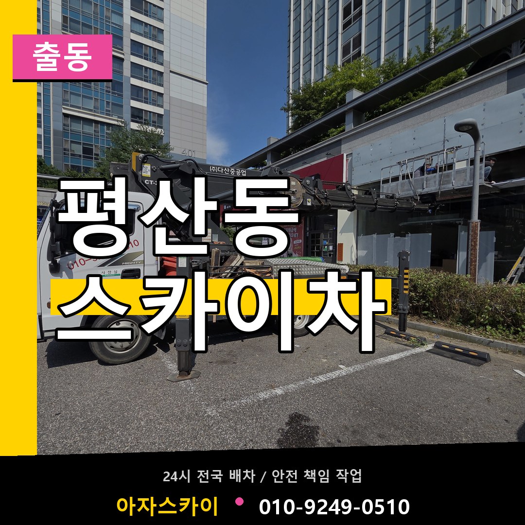 평산동 스카이차 안내