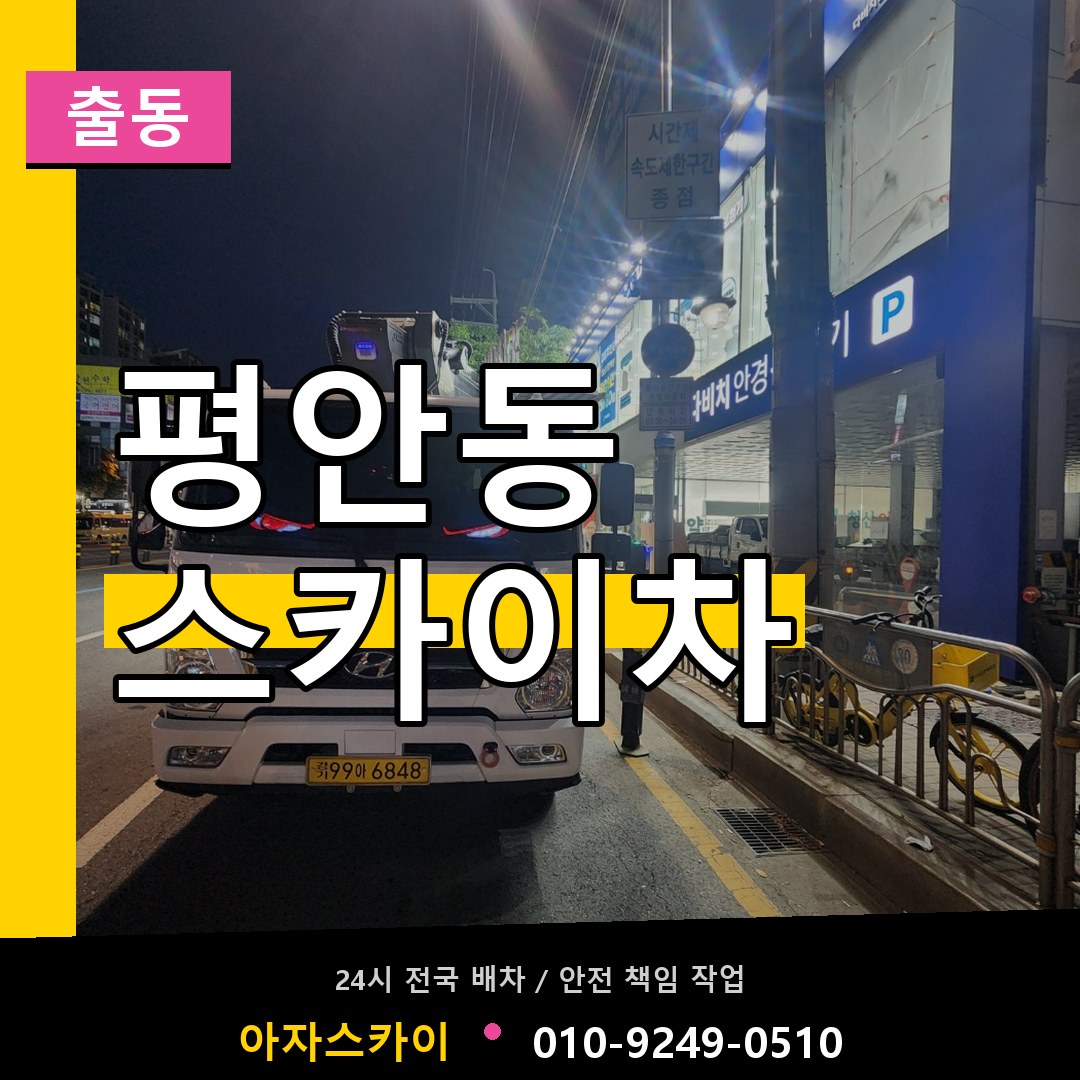 평안동 스카이차 안내
