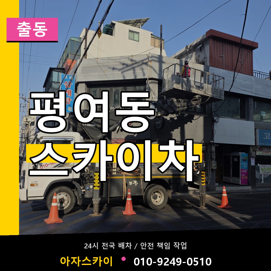 평여동 스카이차 안내