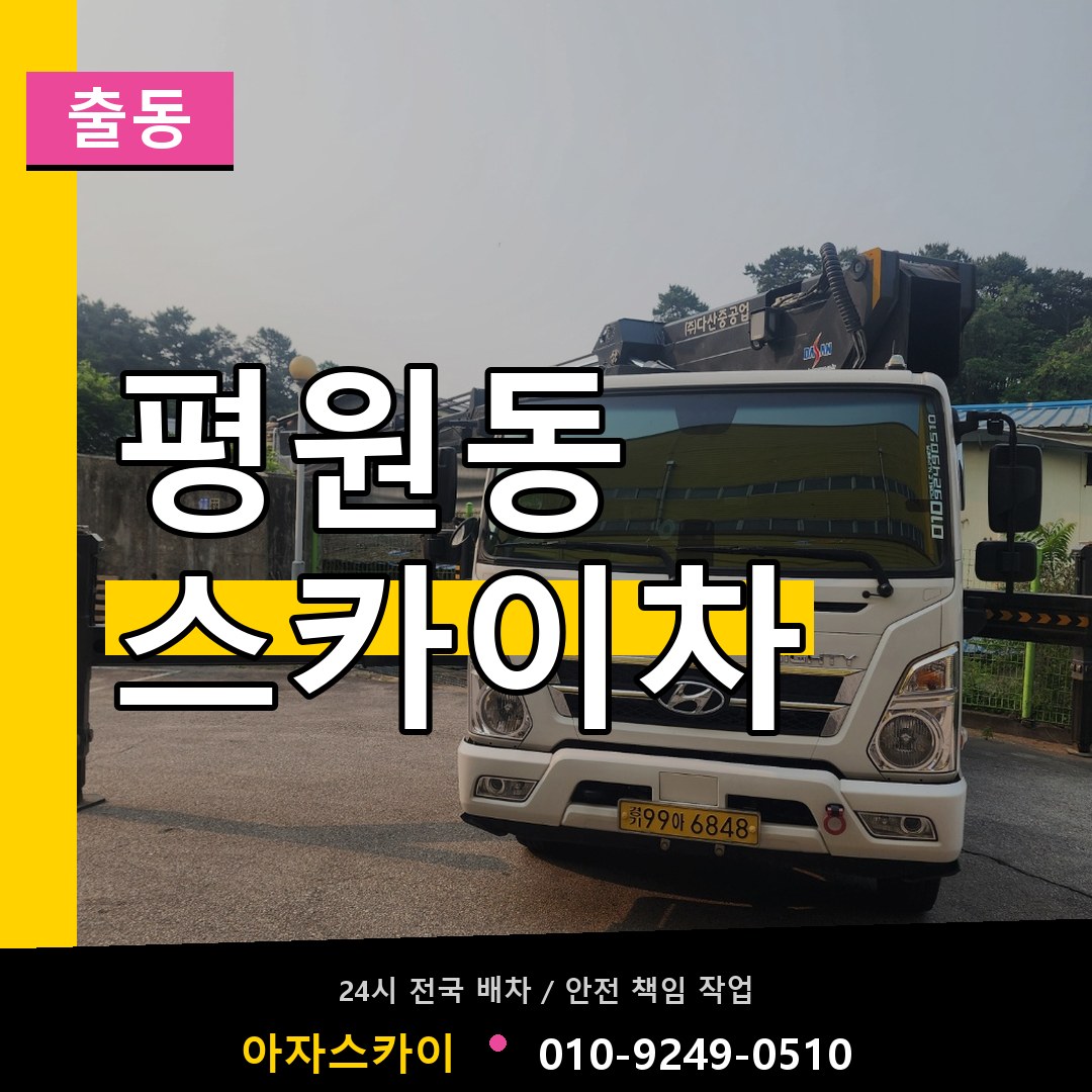 평원동 스카이차 안내