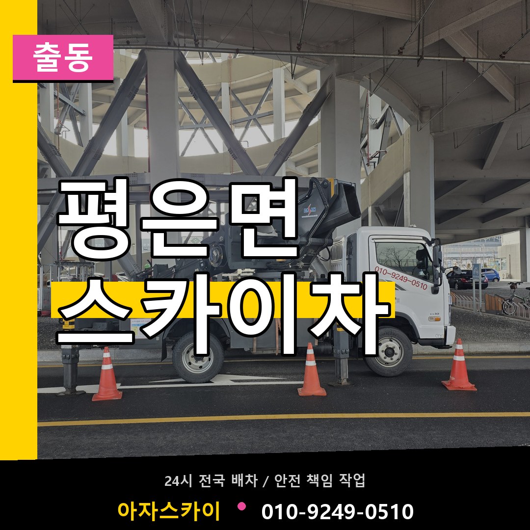 평은면 스카이차 안내