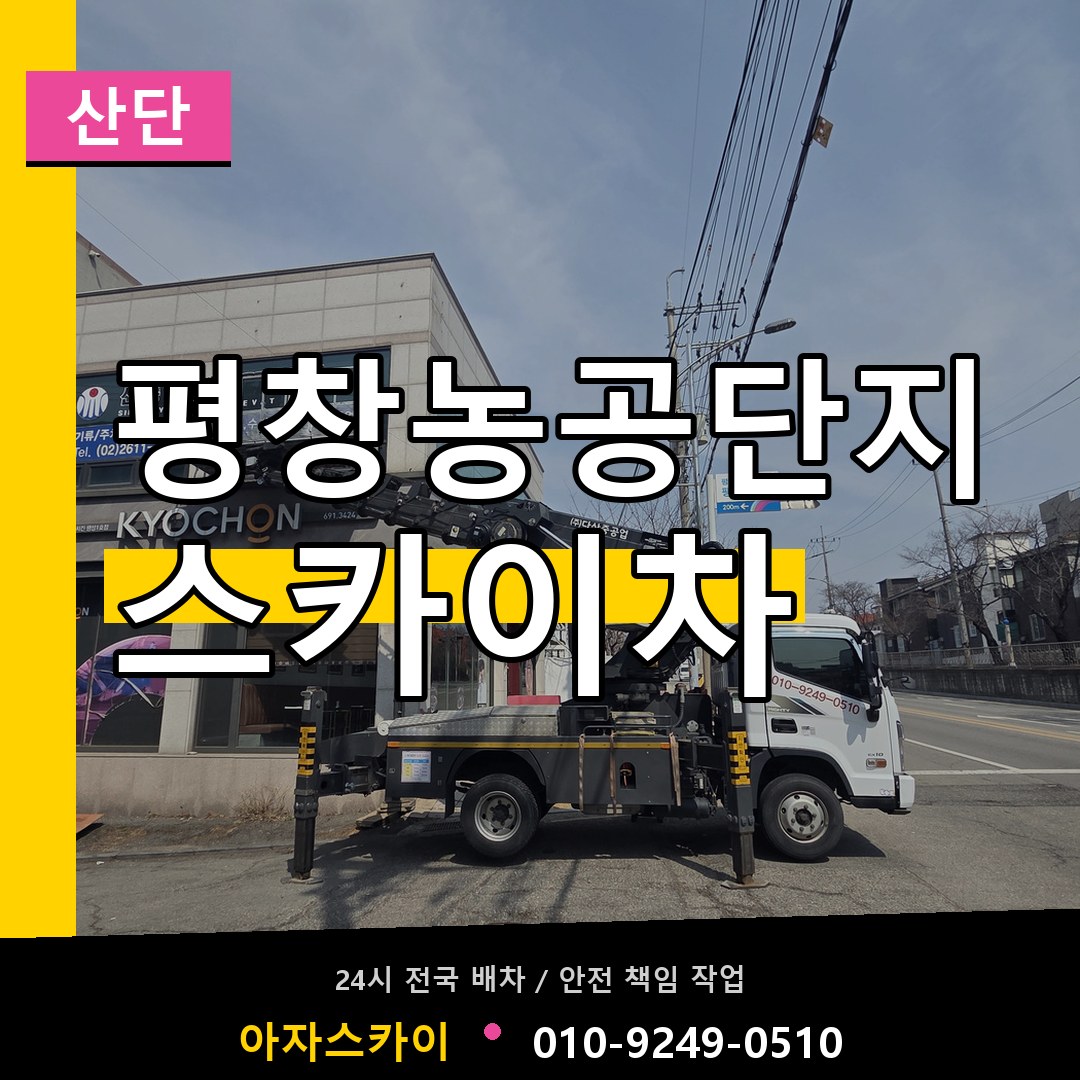 평창농공단지 스카이차 안내