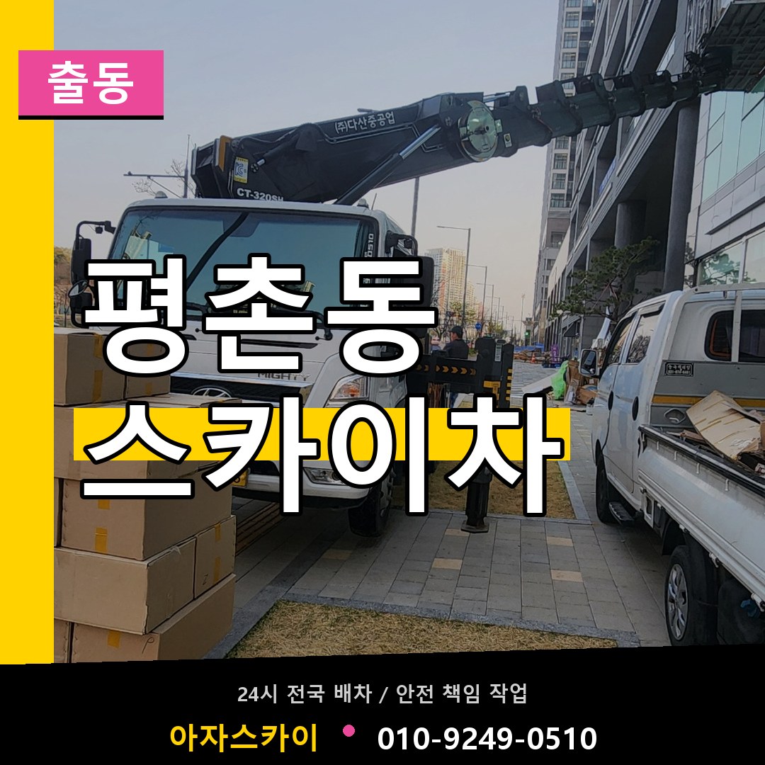 평촌동 스카이차 안내