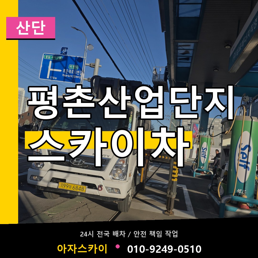 평촌산업단지 스카이차 안내