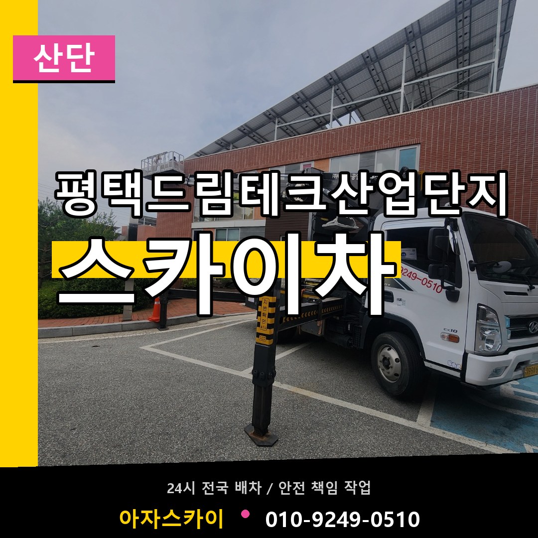 평택드림테크산업단지 스카이차 안내