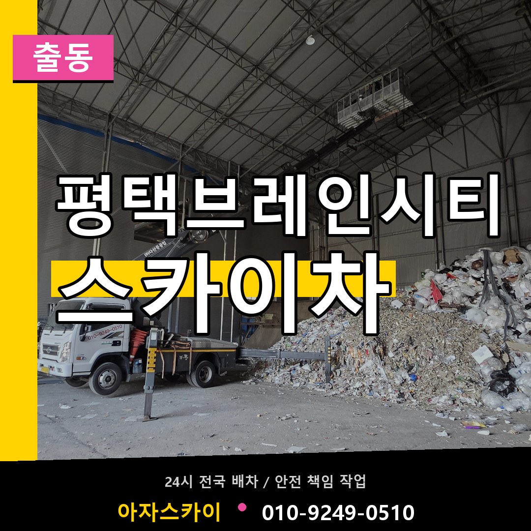 평택브레인시티 스카이차 안내