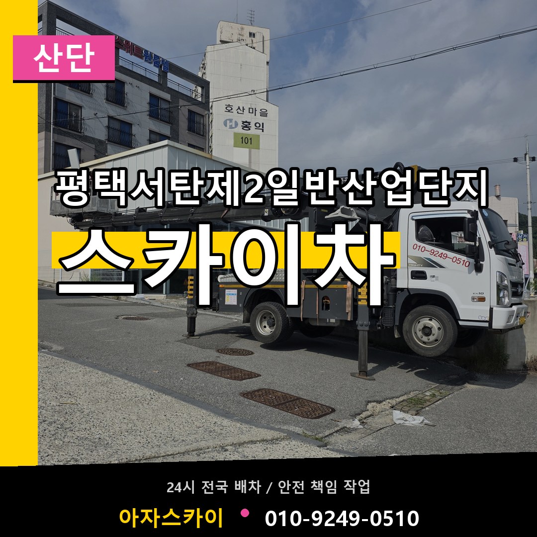 평택서탄제2일반산업단지 스카이차 안내