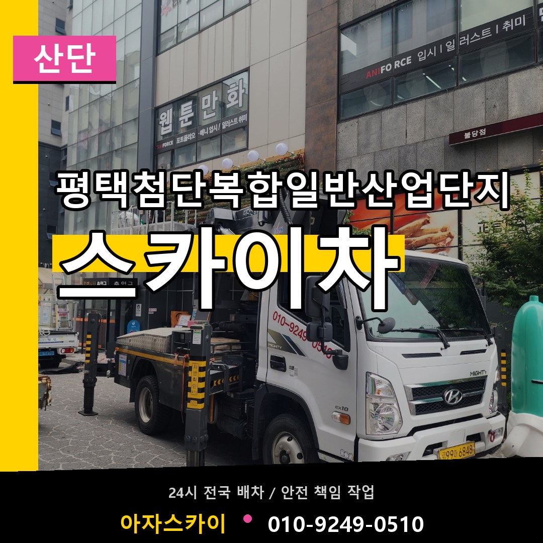 평택첨단복합일반산업단지 스카이차 안내