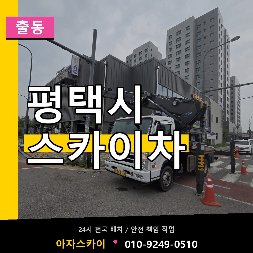평택시 스카이차 안내