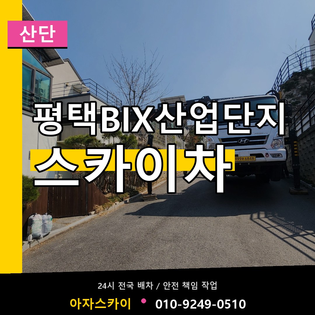 평택BIX산업단지 스카이차 안내