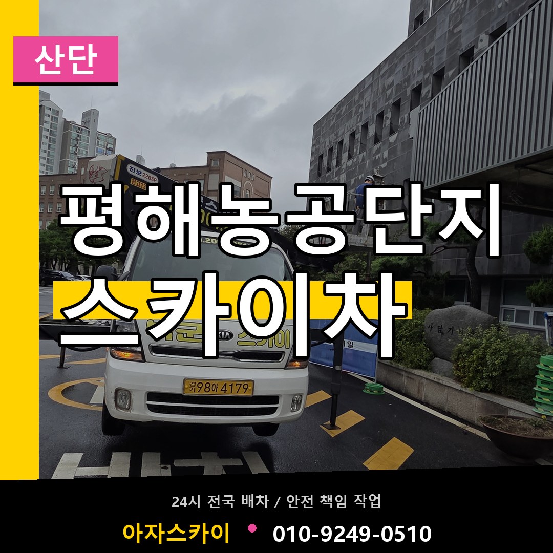 평해농공단지 스카이차 안내