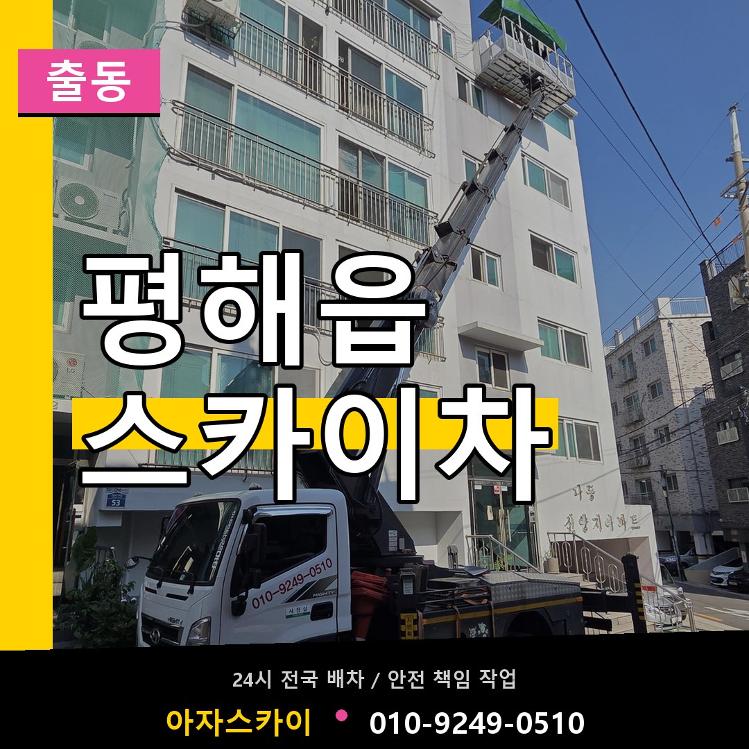 평해읍 스카이차 안내